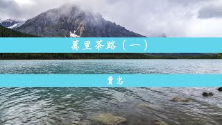 萬里茶路（一）－賈忠｜德州中文台 賈忠看天下