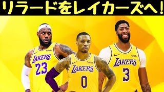 リラードをレイカーズへ！移籍シナリオを深掘り【NBA考察】