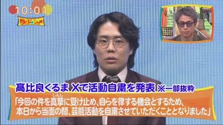 ワイドナショー 2025年02月23日【オンラインカジノ髙比良くるま活動自粛▽西田敏行さんお別れの会】FULL SHOW