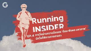 Running insider Ep.4 : การวิ่งผ่านความมืดของ ‘ต้อม-พีรพล มหาภาพ’ นักวิ่งที่พิการทางสายตา