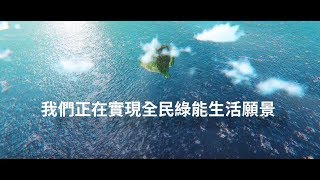 沙崙智慧綠能科學城 紀錄片