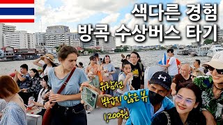 2층 수상버스 타고 아이콘시암 가기 🇹🇭 태국 방콕여행 브이로그 Bangkok