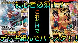 初心者必須！？スターターパックだけでバトスタ！！「ドラゴンボールヒーローズ」