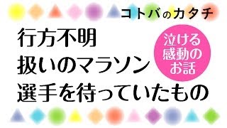 行方不明扱いのマラソン選手を待っていたのは！？泣ける感動の話