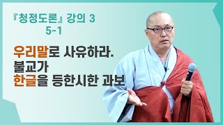 5-1 초기불교 청정도론 | 나는 누구인가 - 오온 | 지수화풍 | 눈귀코혀몸 | 제14장 [청정도론 3 (5-1)]