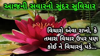 Aaj no sundar suvichar// આજ નો નવો સુંદર સુવિચાર 2022