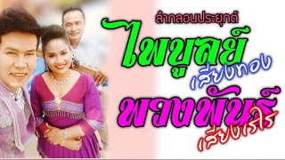 ไพบูลย์-พวงพันธ์ บ้านโนนทัน อ.หนองสองห้อง EP1 #ฟังลำอยู่บ้านต้านCOVID