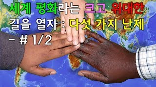 세계 평화라는 위대한 길을 열자. 세계 평화를 실현하기 위해 극복해야 하는 다섯가지 난제 - #1/2