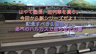 はやて塾長、迷列車を買う。「第１話：今回から新シリーズだよ！記念すべき１回目は、あべのハルカスで走らせようの巻」