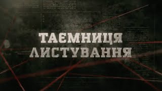 Таємниці листування | Вещдок