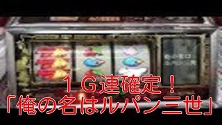 1G連確定「俺の名はルパン三世」 タイプライター告知フルコンプへの道 パチスロ 4号機 主役は銭形 Pachislot Lupin the 3rd