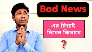 পরিস্থিতি অনুযায়ী দুঃসংবাদের রিপ্লাই দেওয়া শিখুন