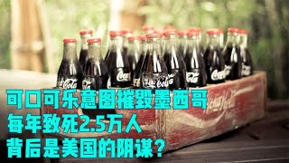 可口可乐意图摧毁墨西哥，每年致死2.5万人，背后是美国的阴谋？