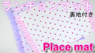 裏地付きフリルランチョンマット／フリルナフキンの作り方／DIY　Kawaii　Place mat