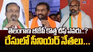 తెలంగాణ బీజేపీ కొత్త చీఫ్ ఎవరు..? Senior Leaders In Race For BJP Chief In Telangana | TV5 News