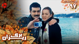 Bargrizan - Episode 97 - سریال برگریزان – قسمت 97 - ورژن 90دقیقه ای– دوبله فارسی