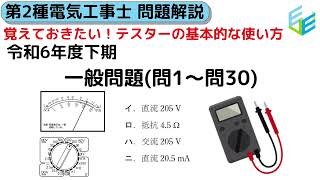 【やさしく解説！第2種電気工事士 筆記試験】R06年度（2024年度）下期 第二種電気工事士 学科 一般問題 解説