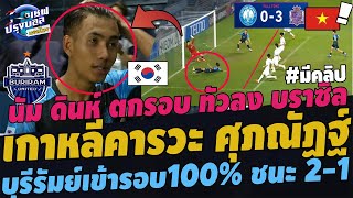 #สะใจ!เกาหลีคารวะ ศุภณัฏฐ์ วันเดอคิดเอเชีย! บุรีรัมย์ชนะ2-1 นัมดินห์ร้อง ญี่ปุ่นถล่ม3-0รุมสาปบราซิล