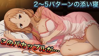 [SAOAL]アスナと添い寝(2～5パターン)　ソードアートオンラインアリシゼーションリコリス