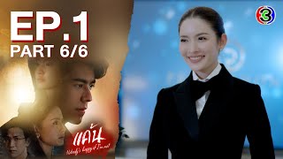 แค้น Nobody's Happy If I'm Not EP.1 ตอนที่ 6/6 | 07-06-66 | Ch3Thailand