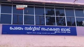 മരിച്ചയാളുകളുടെ പേരിൽ പെൻഷൻ തട്ടിയെടുത്ത് സിപിഎം ഭരിക്കുന്ന പേരയം സർവ്വീസ് സഹകരണ ബാങ്ക്