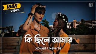 Ki Chile Amar ( Slowed + Reverb ) Ahmed Abir | Shuvon Roy | কি ছিলে আমার | Bangla Song || Lofi Song