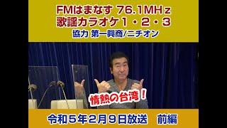 歌謡カラオケ１・２・３　令和５年２月９日放送　前編