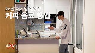 직장인들을 위한 커피 음료 창업 준비 | 26살 대기업 직장인의 창업 스토리 [EP. 6]