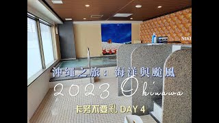 2023 okinawa 沖繩之旅之卡努不要亂 DAY4