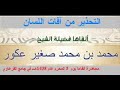 التحذير من آفات اللسان محاضرة للشيخ محمد بن محمد صغير عكور حفظه الله