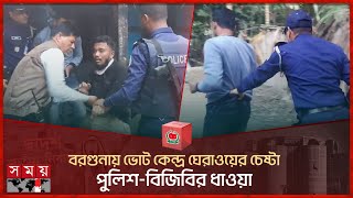 বরগুনায় ভোট কেন্দ্র ঘেরাওয়ের চেষ্টা, পুলিশ-বিজিবির ধাওয়া | Barguna | BGB | National Election 2024