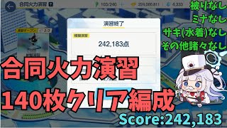 【被りなし】140枚ラインクリア編成【合同火力演習】射撃演習【ブルアカ】【ブルーアーカイブ】Score：242,183