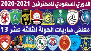معلقي مباريات الجولة 13 من الدوري السعودي للمحترفين🎙 الهلال والاهلي 🔥 عودة الفارس 😲😉