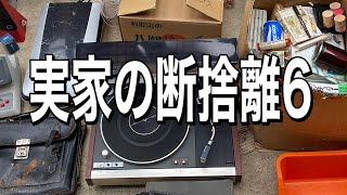 【実家の断捨離6】閲覧注意！40年前のレコードとビデオカメラ　20年前の中学かばん.おもちゃ.ケースいっぱいのいらない靴.専門書は１冊2000円以上が沢山出てくる！もう使わないお重箱　燃えるゴミ5袋