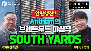 밴쿠버 부동산 | South Yards By Anthem Properties 밴쿠버 부동산 브렌트우드 강자 2500 세대 종합 주상복합 프로젝트