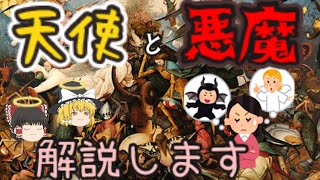 『ゆっくり解説』天使と悪魔の誕生について。どんな人が悪魔に憑かれるのか？