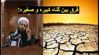 Mawlana Ansari | @Local Handicrafts  فرق بین گناه کبیره و صغیره - مولانا مجیب الرحمن انصاری