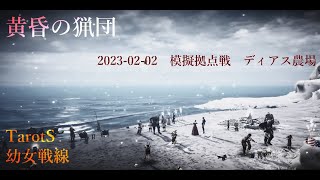 【黒い砂漠モバイル】20230202 黄昏の猟団  模擬拠点戦