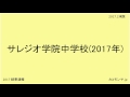 サレジオ学院中学校 2017年春速報