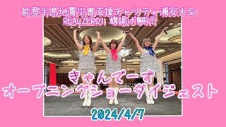 【REALZERO１】プロレス興行オープニングショー【きゃんでーず】ダイジェスト