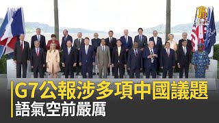 G7公報涉多項中國議題 語氣空前嚴厲