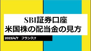 SBI証券口座米国株の配当金の見方