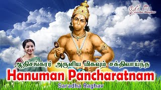 Hanuman Pancharathnam || அனுமன் பஞ்சரத்தினம் - Saradha Raaghav