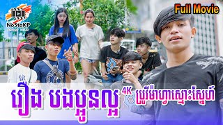 រឿងបងប្អូនល្អ​ Good The Brother Full Movie | ថតដោយក្រុម NoStaKP Short Film