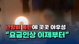 [자막뉴스] 난방비 폭탄에 곳곳 아우성...\