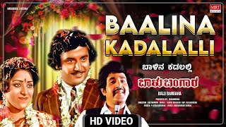 Baalina Kadalalli - Video Song [HD] | Balu Bangara | Ashok, Srilalitha | Old Movie Song | MRT Music