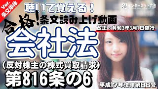 【条文読み上げ】会社法 第816条の6（反対株主の株式買取請求）【改正：令和3年3月1日施行】