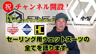 【セーリング専用ウェットスーツの秘密】Fine Equipment Channel Vol.1  ～ネオプレンマテリアルについて～