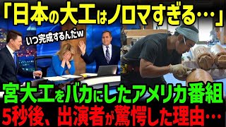 【海外の反応】「日本の大工はノロマすぎて笑える」宮大工をバカにしたアメリカのテレビ番組→5秒後、出演者全員が唖然とした理由・・・