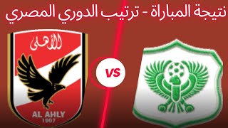 ترتيب الدوري المصري 2023 وترتيب الهدافين ونتائج مباريات اليوم الاربعاء26-7-2023 من الجولة 30 المؤجلة